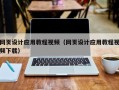 北流网页设计应用教程视频（网页设计应用教程视频下载）