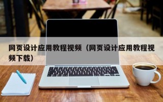 北流网页设计应用教程视频（网页设计应用教程视频下载）